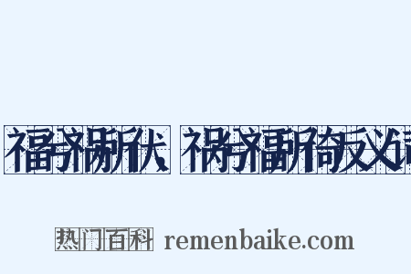 福兮祸所伏，祸兮福所倚反义词是什么意思的图片